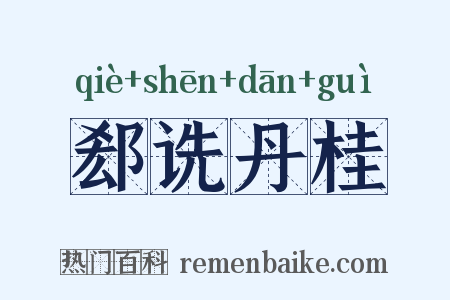 郄诜丹桂是什么意思的图片